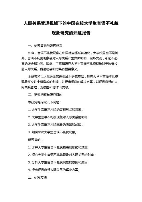 人际关系管理视域下的中国在校大学生言语不礼貌现象研究的开题报告