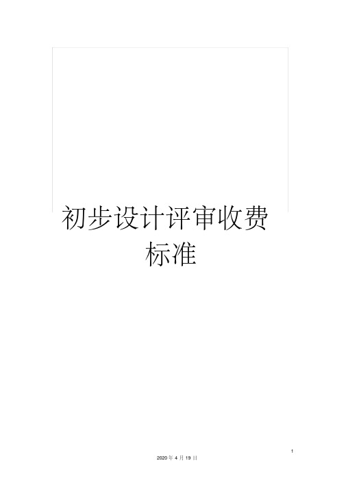 初步设计评审收费标准