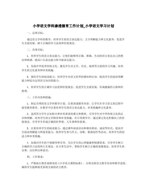 小学语文学科渗透德育工作计划_小学语文学习计划