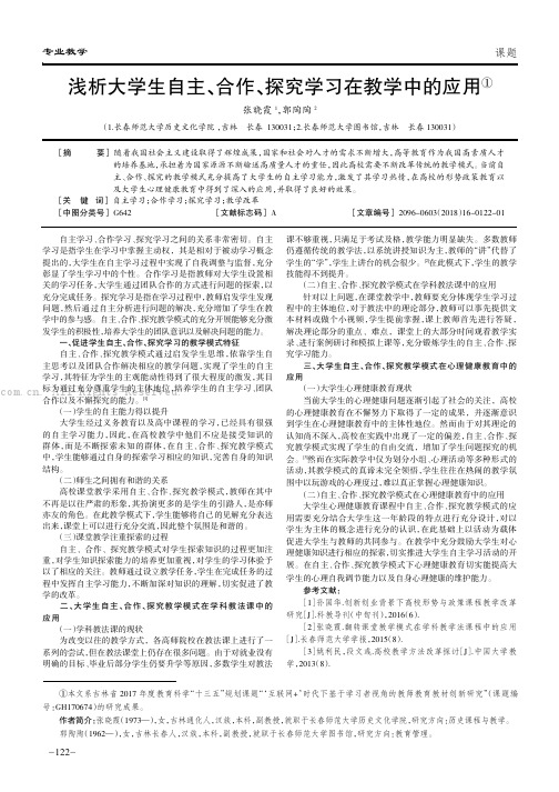 浅析大学生自主、合作、探究学习在教学中的应用