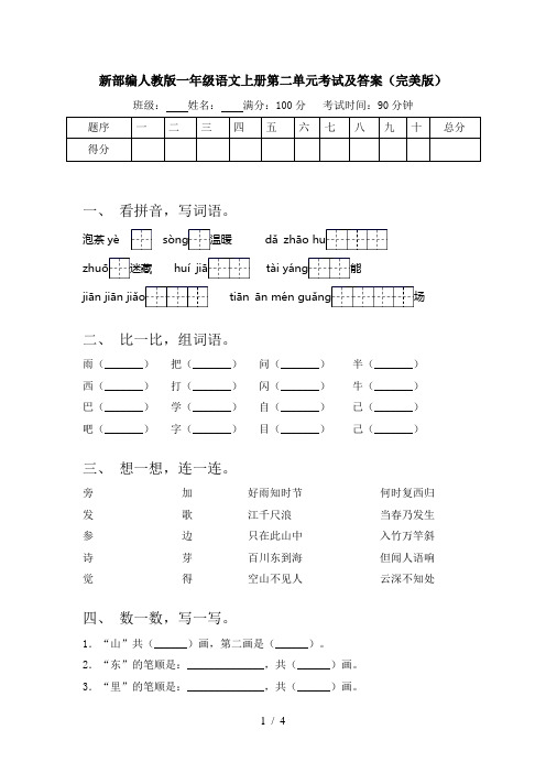 新部编人教版一年级语文上册第二单元考试及答案(完美版)