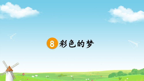 二年级语文下册8 彩色的梦课件