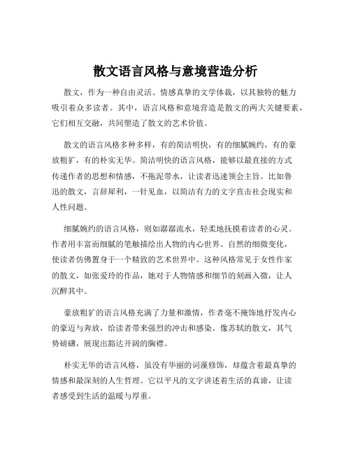 散文语言风格与意境营造分析