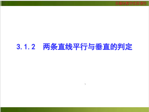 【全程复习方略】高中数学(人教A版必修二)多媒体教学优质课件-第三章 直线与方程1