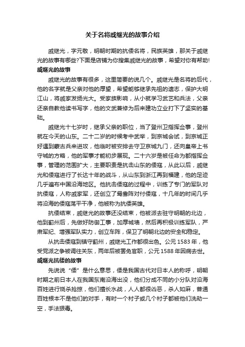 关于名将戚继光的故事介绍