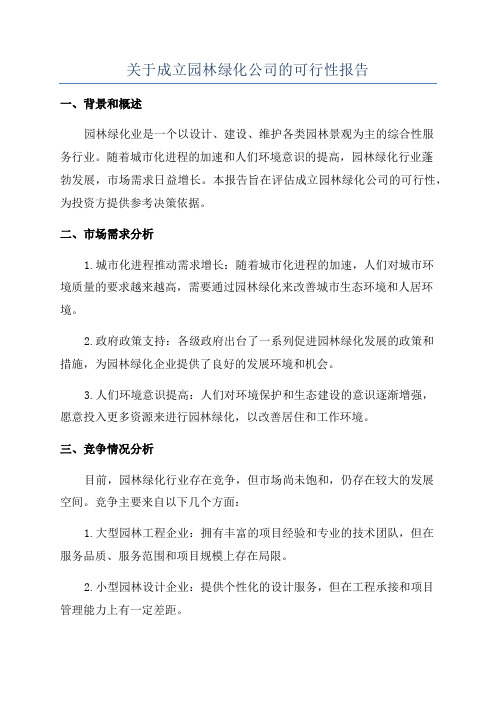 关于成立园林绿化公司的可行性报告