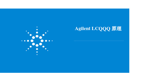 Agilent QQQ 原理