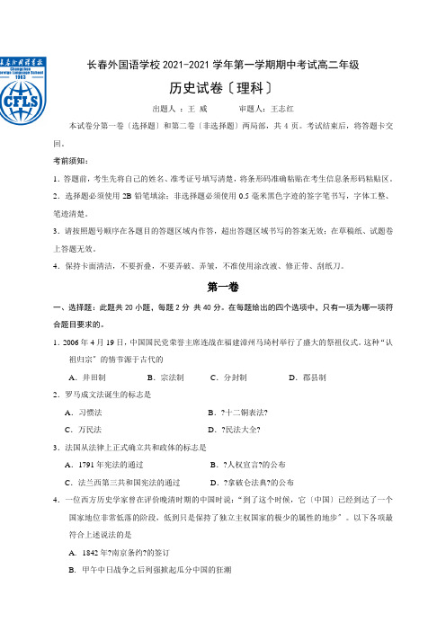 吉林省长春市长春外校高二上学期期中考试历史试题(理科)Word版含答案