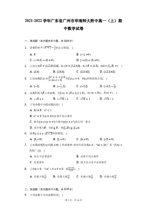 2021-2022学年广东省广州市华南师大附中高一(上)期中数学试卷-附答案详解