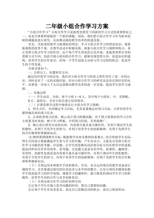 二年级小组合作学习方案