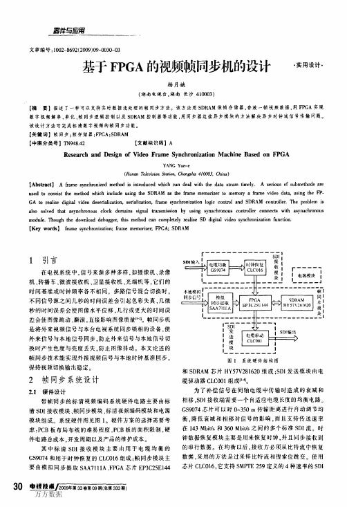 基于FPGA的视频帧同步机的设计