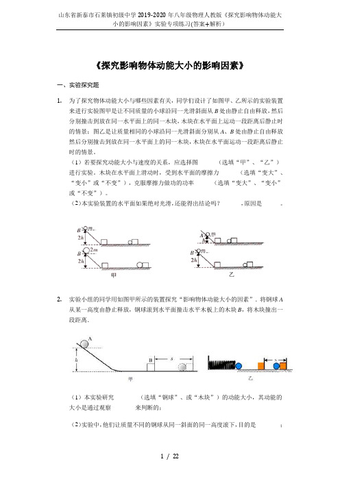 山东省新泰市石莱镇初级中学2019-2020年八年级物理人教版《探究影响物体动能大小的影响因素》实验