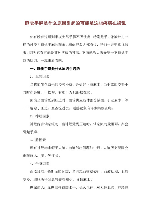 睡觉手麻是什么原因引起的 可能是这些疾病在捣乱