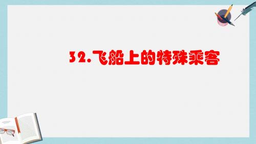 人教版四年级语文上册32《飞船上的特殊乘客》ppt课件