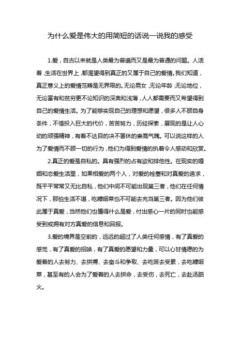 为什么爱是伟大的用简短的话说一说我的感受