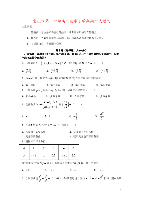 重庆市第一中学高二数学下学期期中试题文