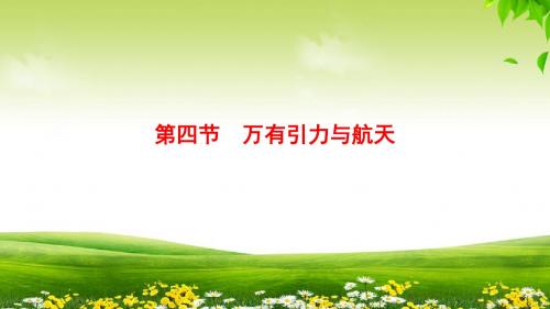 2019版高考物理总复习课件第4章第4节万有引力与航天