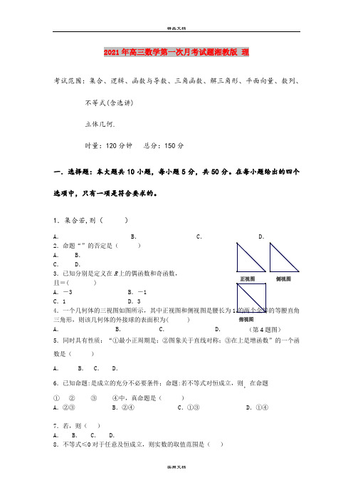 2021年高三数学第一次月考试题湘教版 理