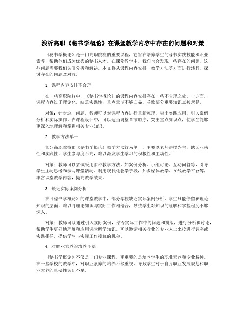 浅析高职《秘书学概论》在课堂教学内容中存在的问题和对策