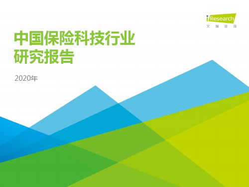 237,2020年中国保险科技行业研究报告