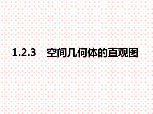 人教A版高中数学必修二 1.2.3 空间几何体的直观图课件(共PPT20张)