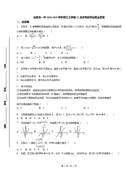 龙泉市一中2018-2019学年高三上学期11月月考数学试卷含答案