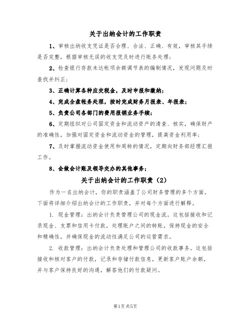 关于出纳会计的工作职责(5篇)