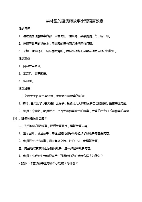 森林里的建筑师故事小班语言教案