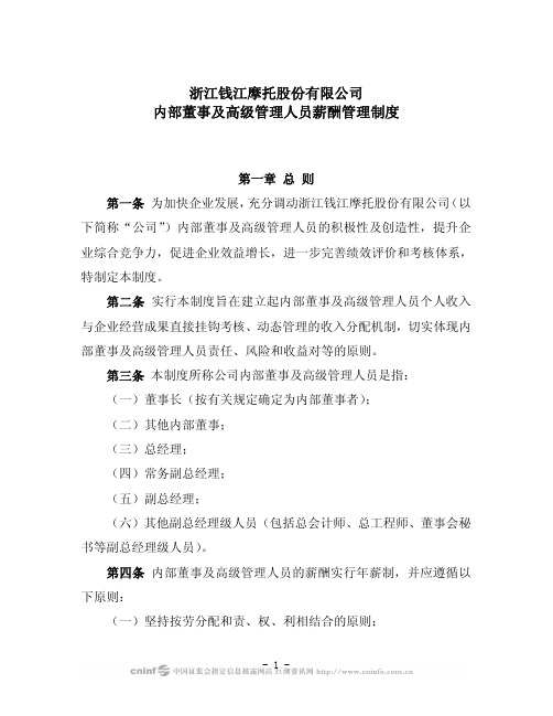 浙江钱江摩托股份有限公司内部董事及高级管理人员薪酬管理制度