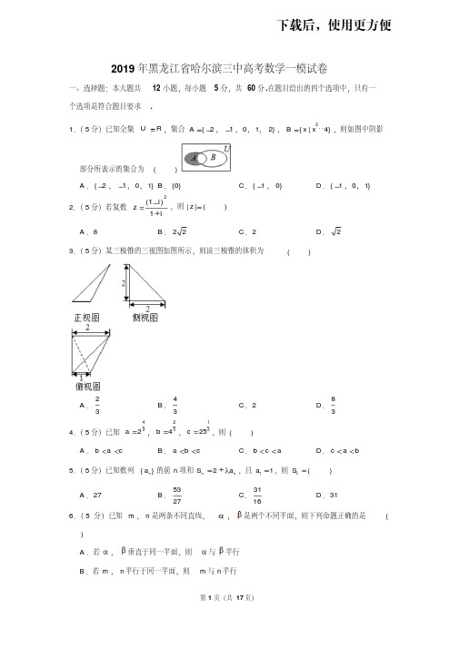 【精品】2019年黑龙江省哈尔滨三中高考数学一模试卷(文科)(内考)