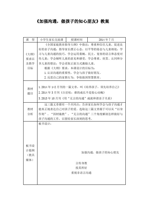 四年级《加强沟通,做孩子的知心朋友》教案