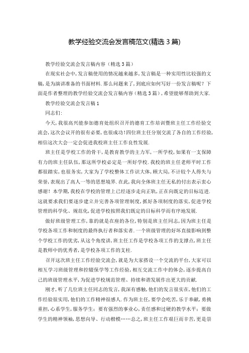 教学经验交流会发言稿范文(精选3篇)