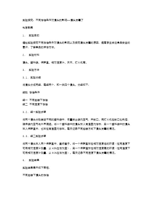 实验探究：不同存储条件对馒头的影响——馒头发霉了科学教案