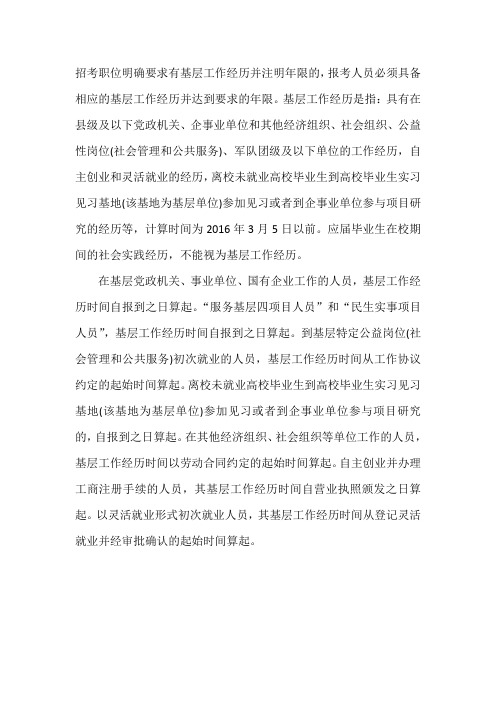 招考职位明确要求有基层工作经历并注明年限的