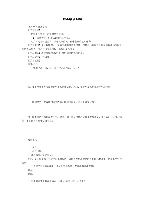 初一语文教案-《丑小鸭》自主学案 精品