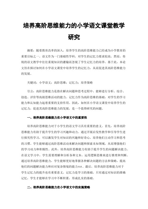 培养高阶思维能力的小学语文课堂教学研究