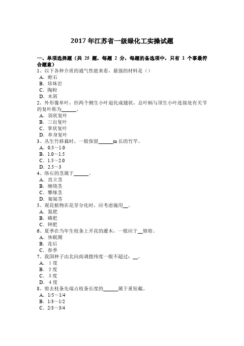 2017年江苏省一级绿化工实操试题