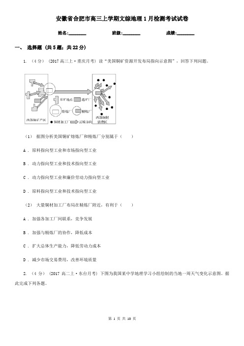 安徽省合肥市高三上学期文综地理1月检测考试试卷