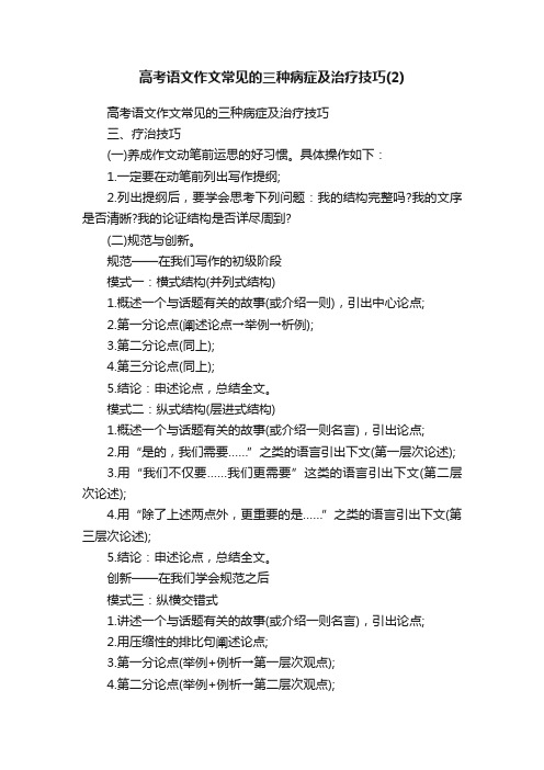 高考语文作文常见的三种病症及治疗技巧