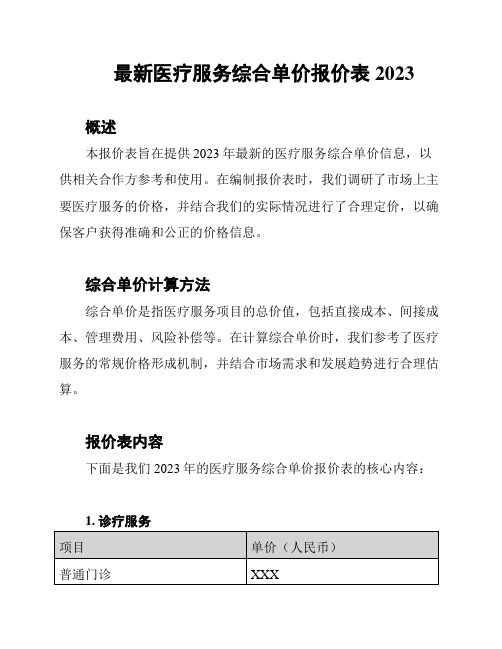 最新医疗服务综合单价报价表 2023