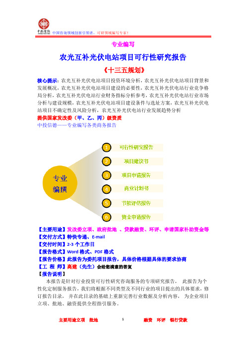 农光互补光伏电站项目可行性研究报告