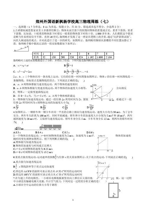 河南省郑州外国语新枫杨学校2022-2023学年高三上学期物理周练(七)