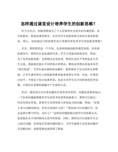 怎样通过课堂设计培养学生的创新思维？