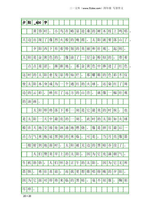 四年级写景作文：夕阳_400字_3