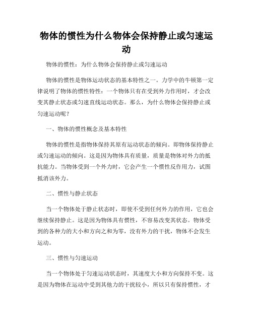 物体的惯性为什么物体会保持静止或匀速运动