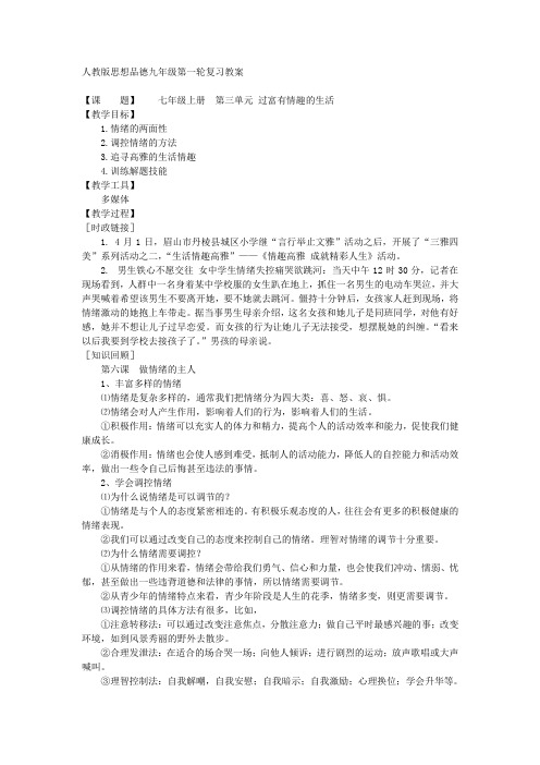 七年级上册  第三单元 过富有情趣的生活(人教版思想品德九年级第一轮复习教案)