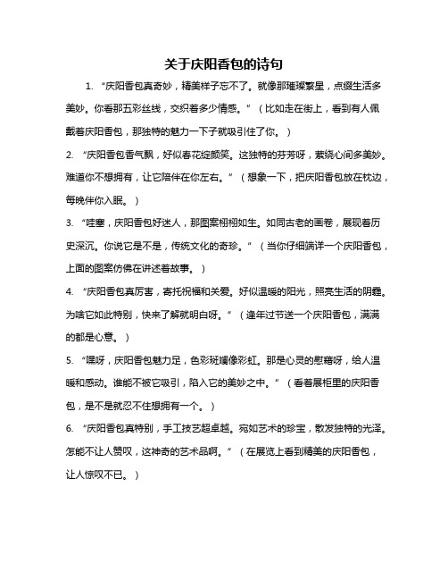 关于庆阳香包的诗句