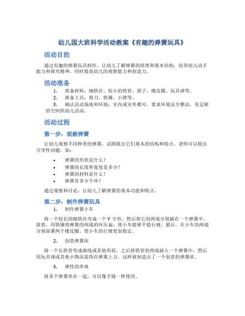 幼儿园大班科学活动教案《有趣的弹簧玩具》