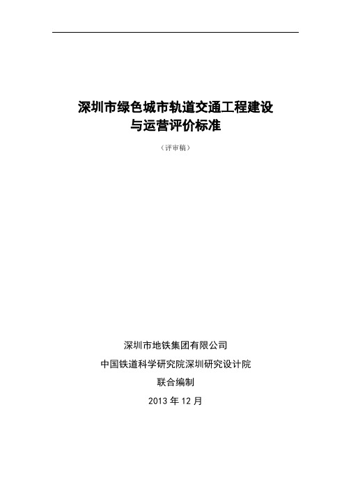 深圳市绿色城市轨道交通工程建设与运营评价标准