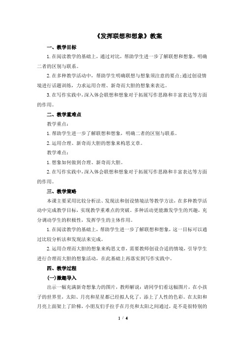 《发挥联想和想象》教案